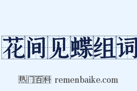 花间见蝶组词是什么意思的图片